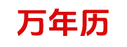 199日历网